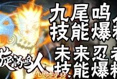 九尾鸣人技能最新爆料,巅峰对决，谁与争锋？
