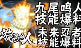 九尾鸣人技能最新爆料,巅峰对决，谁与争锋？
