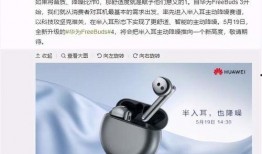 华为最新款耳机爆料,颠覆音质体验，科技美学新标杆