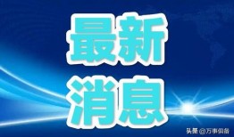 台州最新爆料消息今天新闻,今日新闻聚焦热点事件