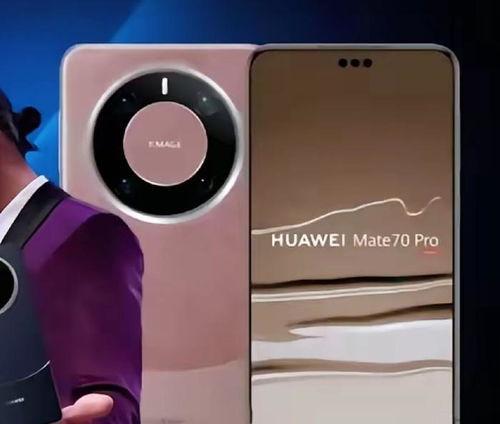 mate 70最新爆料,揭秘华为旗舰新机核心亮点与性能突破